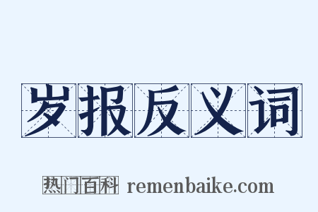 岁报反义词是什么意思的图片